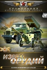 Постер Из всех орудий 