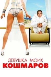 Постер Девушка моих кошмаров (The Heartbreak Kid)