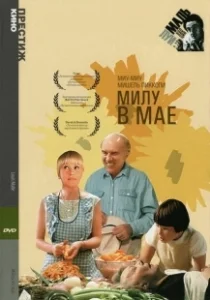 Постер Милу в мае (Milou en mai)