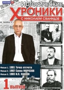 Постер Исторические хроники с Николаем Сванидзе 