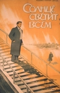 Постер Солнце светит всем 