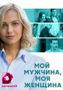 Постер Мой мужчина, моя женщина 