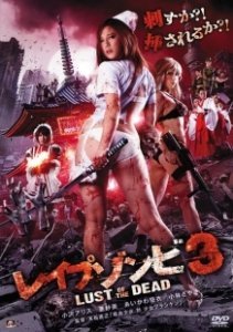 Постер Зомби-насильники: Похоть мертвецов 3 (Reipu zonbi: Lust of the dead 3)