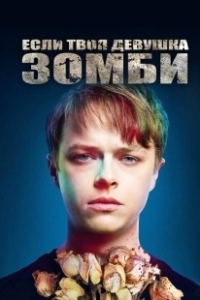 Постер Если твоя девушка – зомби (Life After Beth)