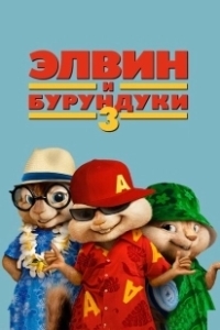 Постер Элвин и бурундуки 3 (Alvin and the Chipmunks: Chipwrecked)