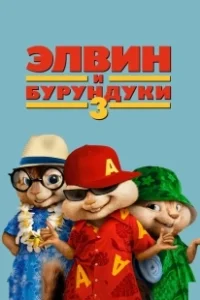 Постер Элвин и бурундуки 3 (Alvin and the Chipmunks: Chipwrecked)