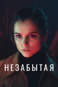 Постер Незабытая