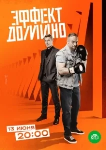 Постер Эффект домино (Эффект домино)