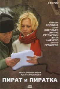 Постер Пират и пиратка 