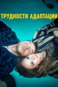 Постер Трудности адаптации (Lost Transmissions)