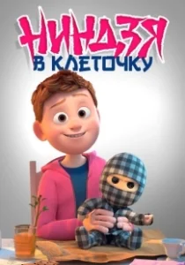 Постер Ниндзя в клеточку (Checkered Ninja)