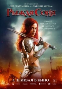 Постер Рыжая Соня (Red Sonja)