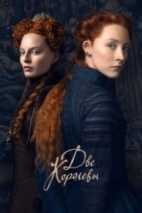 Постер Две королевы (Mary Queen of Scots)