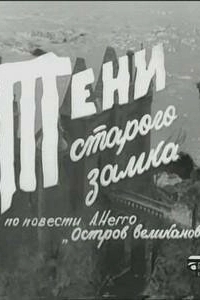 Постер Тени старого замка 