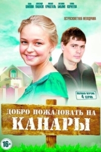 Постер Добро пожаловать на Канары 