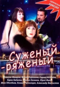 Постер Суженый-ряженый 