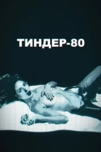 Постер Тиндер-80 (3615 Monique)