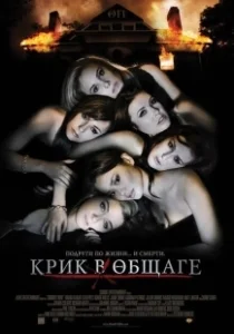 Постер Крик в общаге (Sorority Row)
