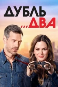 Постер Дубль два (Take Two)