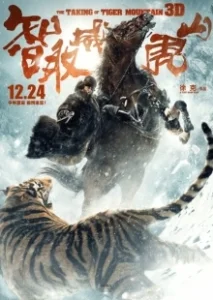 Постер Захват горы тигра (Zhi qu weihu shan)