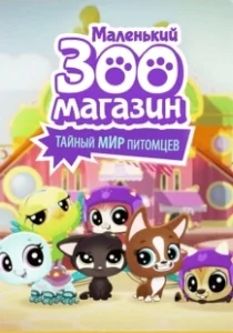 Постер Маленький зоомагазин: Тайный мир питомцев (Littlest Pet Shop: A World of Our Own)