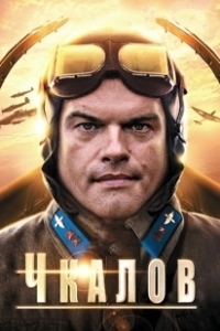 Постер Чкалов 