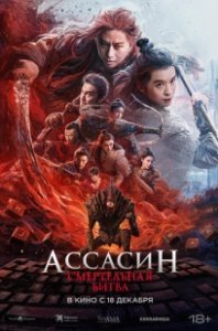 Постер Ассасин: Смертельная битва (Ci sha xiao shuo jia 2)