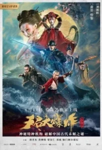 Постер Большой взрыв (Tian qi da bao zha)