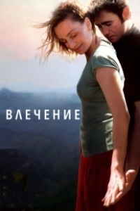 Постер Влечение (Instinto)