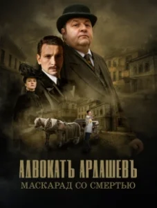 Постер Адвокатъ Ардашевъ 