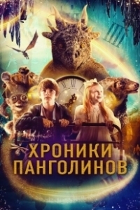 Постер Хроники панголинов (The Secret Kingdom)