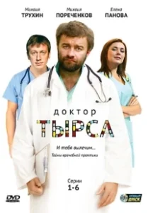 Постер Доктор Тырса 