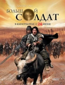 Постер Большой солдат (Da bing xiao jiang)