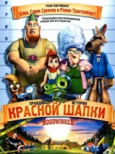 Постер Правдивая история Красной Шапки (Hoodwinked!)