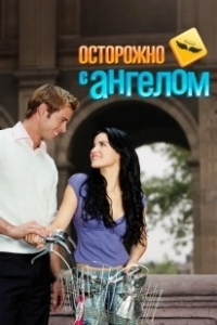 Постер Осторожно с ангелом (Cuidado con el ángel)