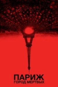 Постер Париж: Город мёртвых (As Above, So Below)