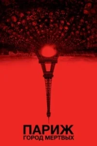 Постер Париж: Город мёртвых (As Above, So Below)
