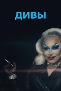 Постер Дивы (Beauty Boys)