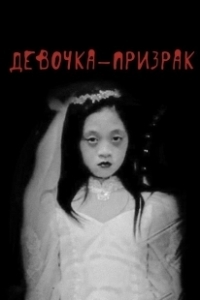 Постер Девочка-призрак (American Terror Story)