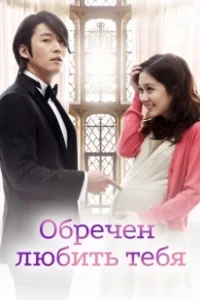 Постер Обречён любить тебя (Unmyeongcheoreom neol saranghae)