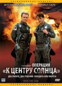 Постер Операция «К центру Солнца» (Into the Sun)