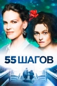 Постер 55 шагов (Eleanor and Colett)