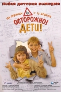 Постер Осторожно, дети! 