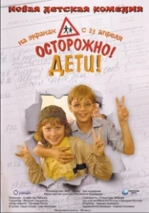 Постер Осторожно, дети 