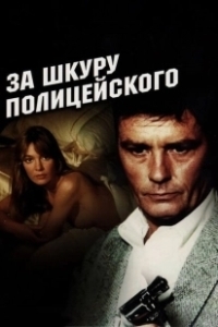 Постер За шкуру полицейского (to kill a cop)