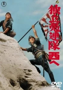 Постер Отряд вольных головорезов (Dokuritsu gurentai)