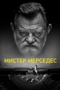 Постер Мистер Мерседес (Mr. Mercedes)