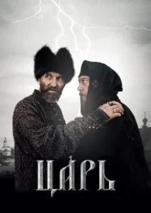 Постер Царь (Tzar)