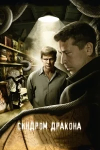 Постер Синдром дракона (Синдром дракона)