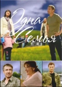Постер Одна семья (Отец)